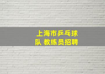 上海市乒乓球队 教练员招聘